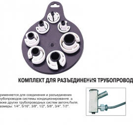 Комплект для разъединения трубопроводов 101224